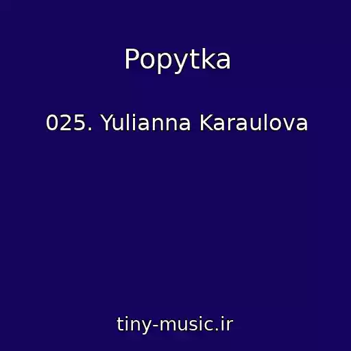کاور آهنگ Popytka از 025. Yulianna Karaulova