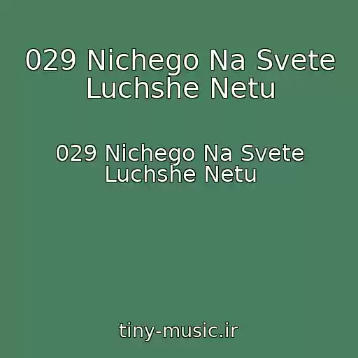 کاور آهنگ 029 Nichego Na Svete Luchshe Netu از 029 Nichego Na Svete Luchshe Netu
