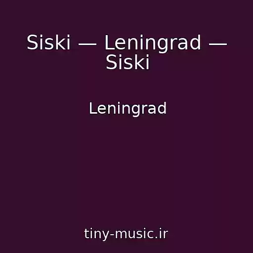 کاور آهنگ Siski — Leningrad — Siski از Leningrad