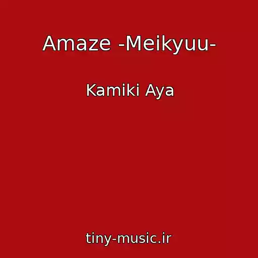 کاور آهنگ Amaze -Meikyuu- از Kamiki Aya