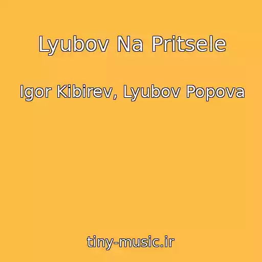 کاور آهنگ Lyubov Na Pritsele از Igor Kibirev, Lyubov Popova