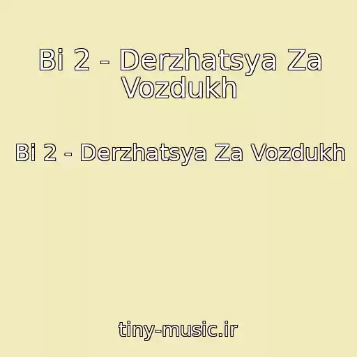 کاور آهنگ Bi 2 - Derzhatsya Za Vozdukh از Bi 2 - Derzhatsya Za Vozdukh