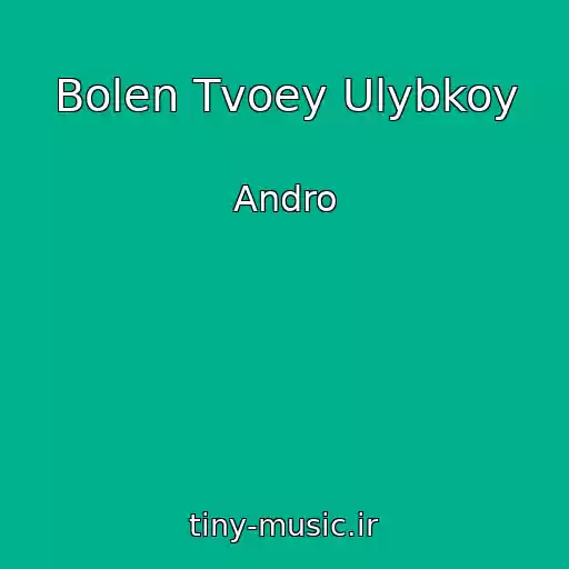 کاور آهنگ Bolen Tvoey Ulybkoy از Andro