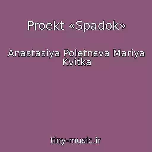 کاور آهنگ Proekt «Spadok» از Anastasіya Poletnєva Marіya Kvіtka