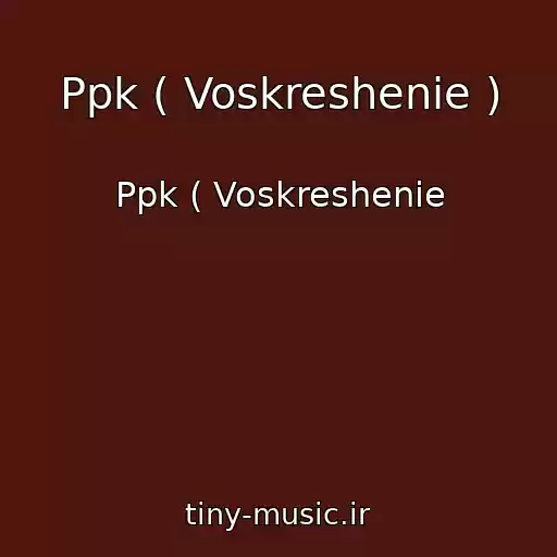 کاور آهنگ Ppk ( Voskreshenie ) از Ppk ( Voskreshenie