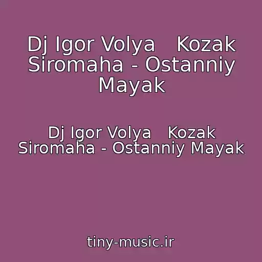 کاور آهنگ Dj Igor Volya   Kozak Siromaha - Ostannіy Mayak از Dj Igor Volya   Kozak Siromaha - Ostannіy Mayak