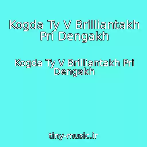 کاور آهنگ Kogda Ty V Brilliantakh Pri Dengakh از Kogda Ty V Brilliantakh Pri Dengakh