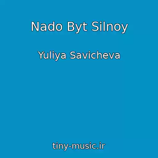 کاور آهنگ Nado Byt Silnoy از Yuliya Savicheva