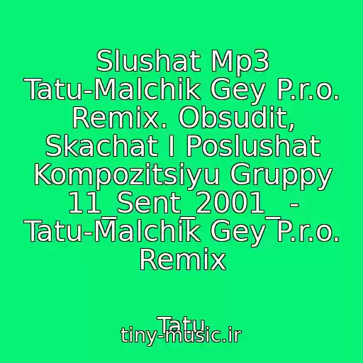 کاور آهنگ Slushat Mp3 Tatu-Malchik Gey P.r.o. Remix. Obsudit, Skachat I Poslushat Kompozitsiyu Gruppy 11_Sent_2001_ - Tatu-Malchik Gey P.r.o. Remix از Tatu