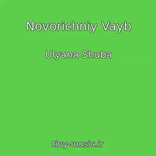 کاور آهنگ Novorіchniy Vayb از Ulyana Shuba
