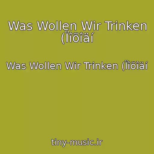 کاور آهنگ Was Wollen Wir Trinken (Ïîõîäí از Was Wollen Wir Trinken (Ïîõîäí