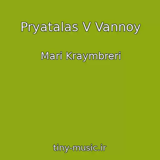 کاور آهنگ Pryatalas V Vannoy از Mari Kraymbreri