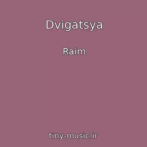 کاور آهنگ Dvigatsya از Raim