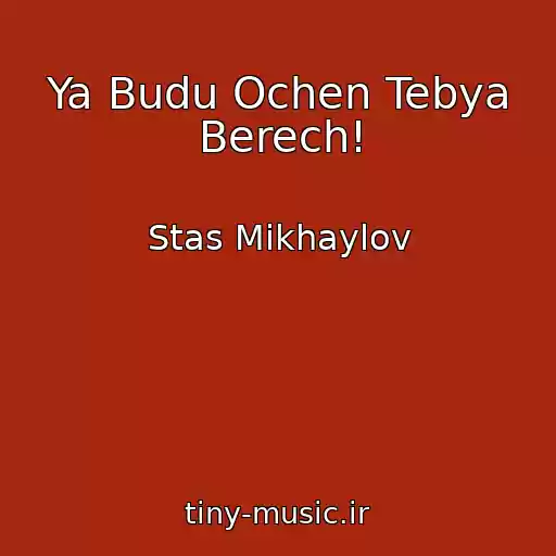 کاور آهنگ Ya Budu Ochen Tebya Berech! از Stas Mikhaylov