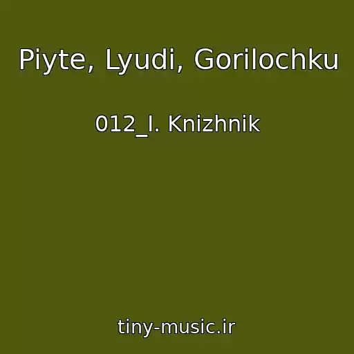 کاور آهنگ Piyte, Lyudi, Gorilochku از 012_I. Knizhnik
