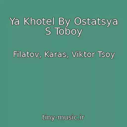 کاور آهنگ Ya Khotel By Ostatsya S Toboy از Filatov, Karas, Viktor Tsoy