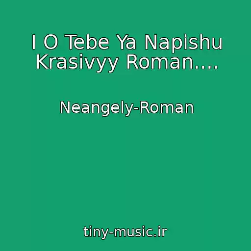 کاور آهنگ I O Tebe Ya Napishu Krasivyy Roman.... از Neangely-Roman
