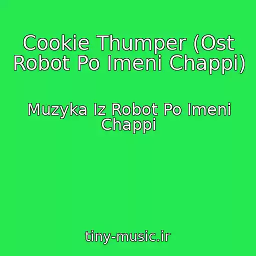 کاور آهنگ Cookie Thumper (Ost Robot Po Imeni Chappi) از Muzyka Iz Robot Po Imeni Chappi