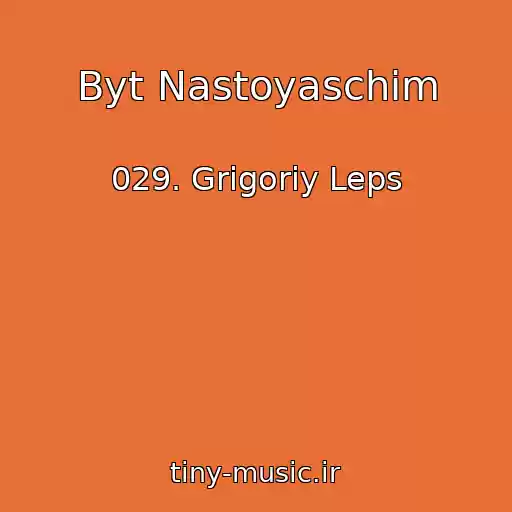 کاور آهنگ Byt Nastoyaschim از 029. Grigoriy Leps