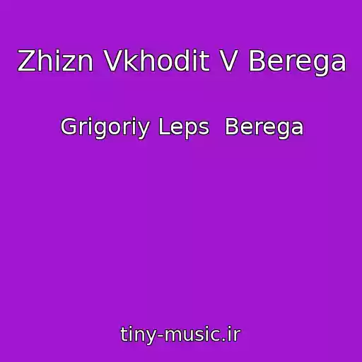 کاور آهنگ Zhizn Vkhodit V Berega از Grigoriy Leps  Berega