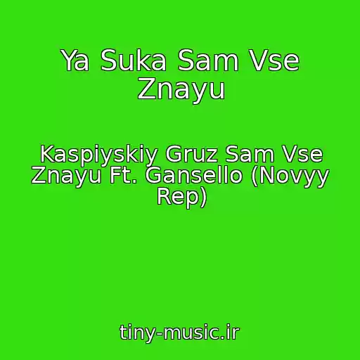 کاور آهنگ Ya Suka Sam Vse Znayu از Kaspiyskiy Gruz Sam Vse Znayu Ft. Gansello (Novyy Rep)