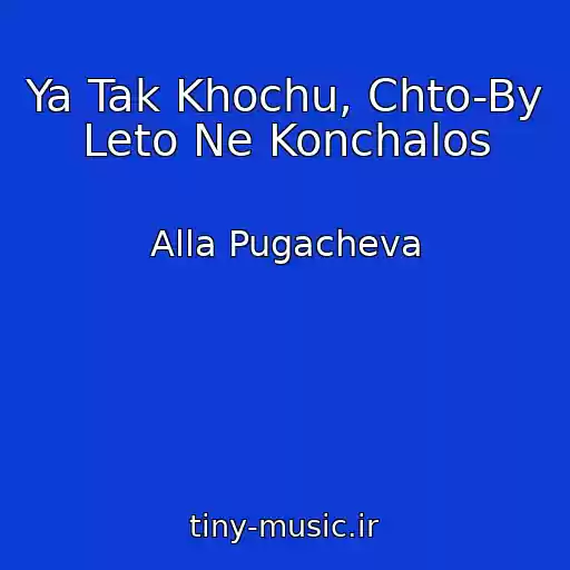 کاور آهنگ Ya Tak Khochu, Chto-By Leto Ne Konchalos از Alla Pugacheva
