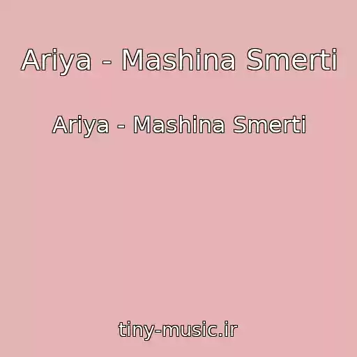 کاور آهنگ Ariya - Mashina Smerti از Ariya - Mashina Smerti
