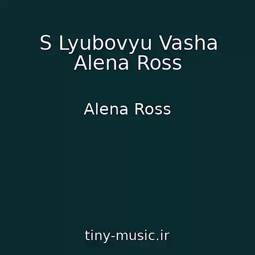 کاور آهنگ S Lyubovyu Vasha Alena Ross از Alena Ross