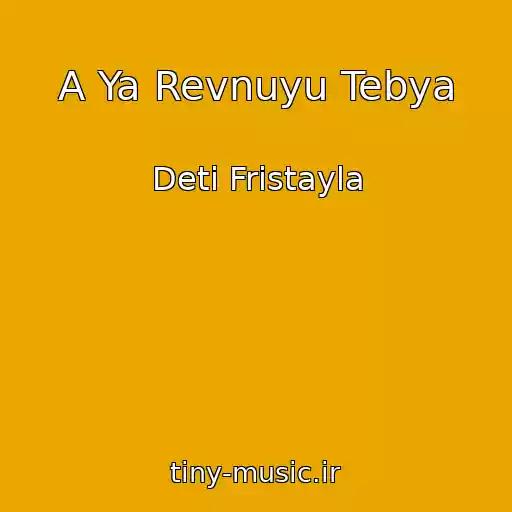 کاور آهنگ A Ya Revnuyu Tebya از Deti Fristayla