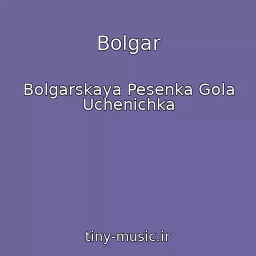 کاور آهنگ Bolgar از Bolgarskaya Pesenka Gola Uchenichka