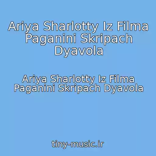 کاور آهنگ Ariya Sharlotty Iz Filma Paganini Skripach Dyavola از Ariya Sharlotty Iz Filma Paganini Skripach Dyavola
