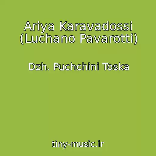 کاور آهنگ Ariya Karavadossi (Luchano Pavarotti) از Dzh. Puchchini Toska