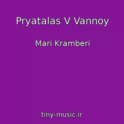کاور آهنگ Pryatalas V Vannoy از Mari Kramberi