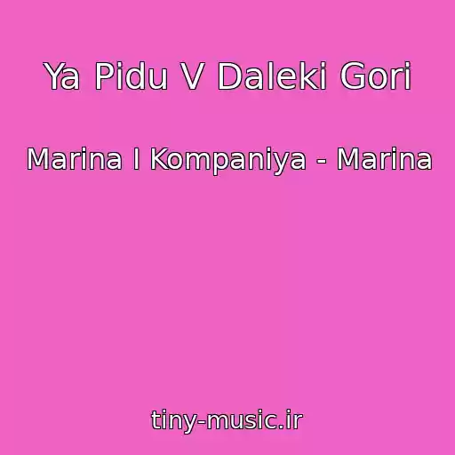 کاور آهنگ Ya Pіdu V Dalekі Gori از Marina І Kompanіya - Marina