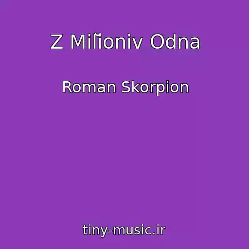 کاور آهنگ Z Mіlĭonіv Odna از Roman Skorpіon