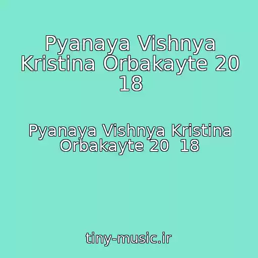 کاور آهنگ Pyanaya Vishnya Kristina Orbakayte 20 18 از Pyanaya Vishnya Kristina Orbakayte 20  18
