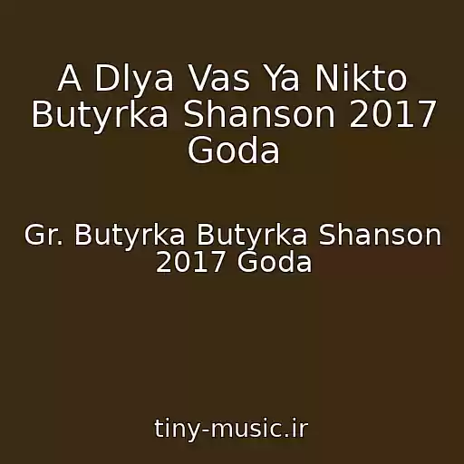 کاور آهنگ A Dlya Vas Ya Nikto Butyrka Shanson 2017 Goda از Gr. Butyrka Butyrka Shanson 2017 Goda