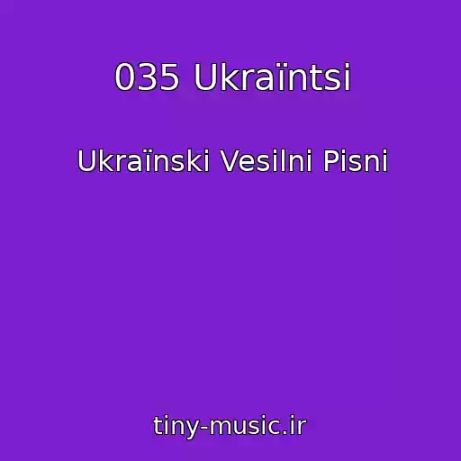 کاور آهنگ 035 Ukraїntsі از Ukraїnskі Vesіlnі Pіsnі