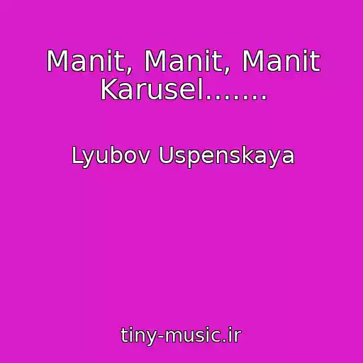 کاور آهنگ Manit, Manit, Manit Karusel....... از Lyubov Uspenskaya