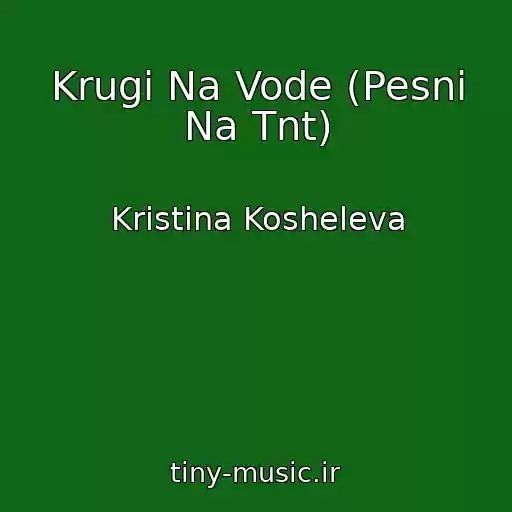 کاور آهنگ Krugi Na Vode (Pesni Na Tnt) از Kristina Kosheleva