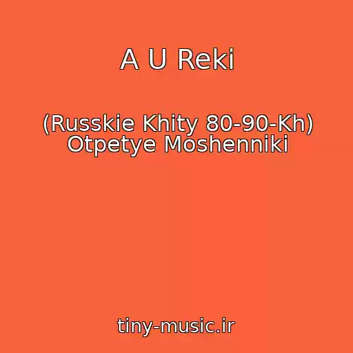 کاور آهنگ A U Reki از (Russkie Khity 80-90-Kh) Otpetye Moshenniki
