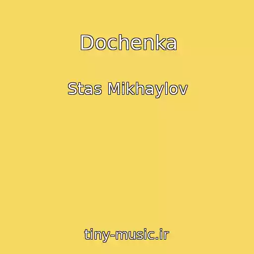 کاور آهنگ Dochenka از Stas Mikhaylov