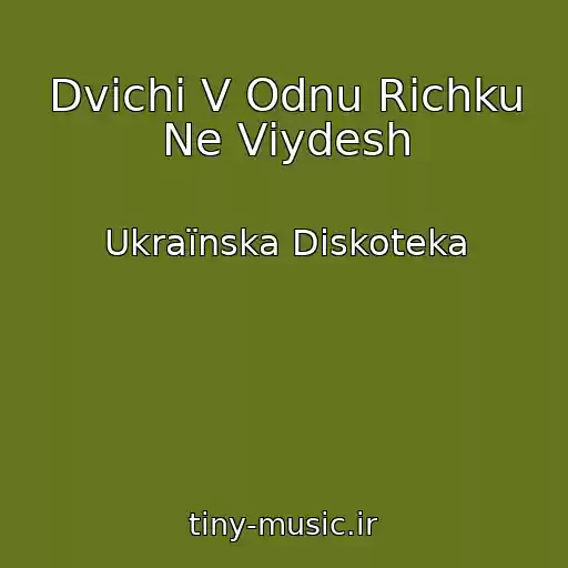 کاور آهنگ Dvіchі V Odnu Rіchku Ne Vіydesh از Ukraїnska Diskoteka