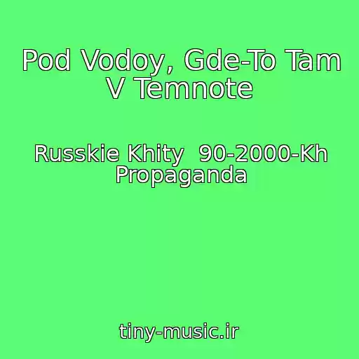 کاور آهنگ Pod Vodoy, Gde-To Tam V Temnote از Russkie Khity  90-2000-Kh Propaganda