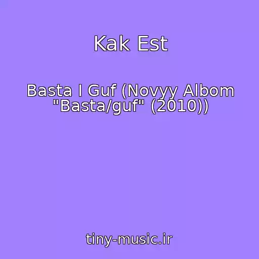 کاور آهنگ Kak Est از Basta I Guf (Novyy Albom "Basta/guf" (2010))