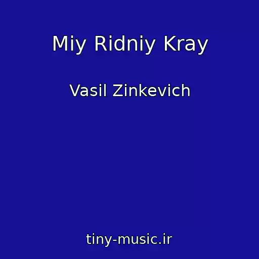 کاور آهنگ Mіy Rіdniy Kray از Vasil Zіnkevich