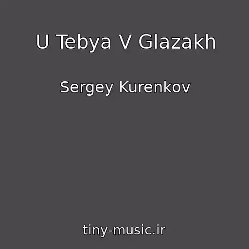 کاور آهنگ U Tebya V Glazakh از Sergey Kurenkov