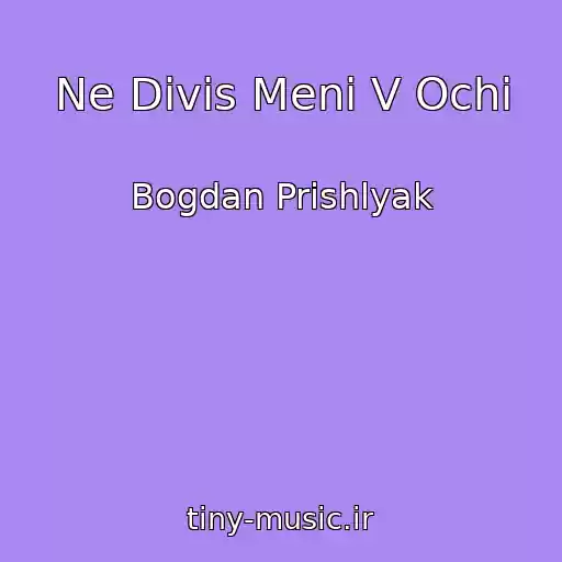 کاور آهنگ Ne Divis Menі V Ochі از Bogdan Prishlyak
