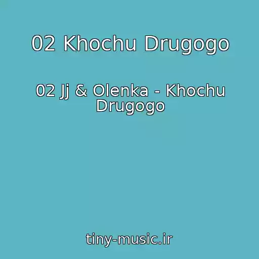 کاور آهنگ 02 Khochu Drugogo از 02 Jj & Olenka - Khochu Drugogo