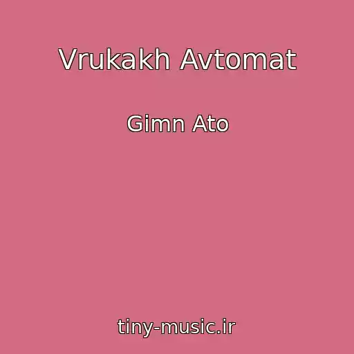 کاور آهنگ Vrukakh Avtomat از Gimn Ato